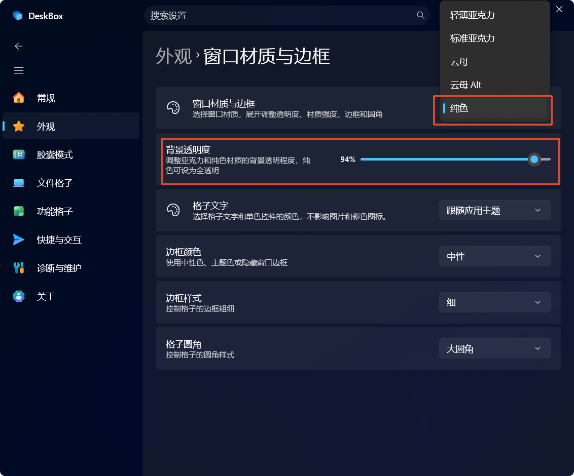 主题、材质与透明度