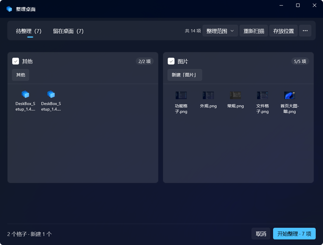 DeskBox 整理桌面演示